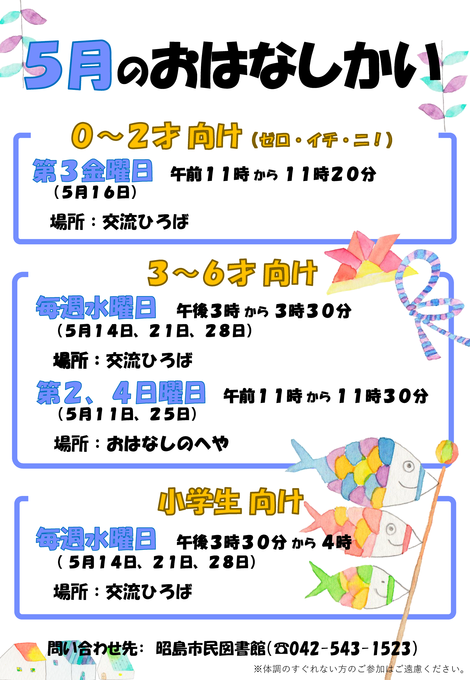 市民図書館の５月のおはなし会の予定が書かれたポスター