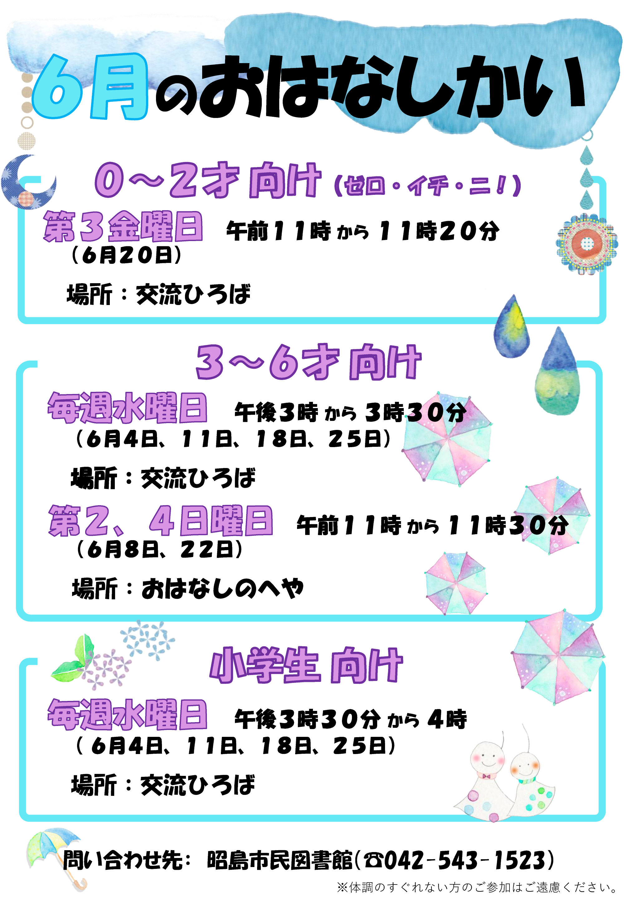 市民図書館の６月のおはなし会の予定が書かれたポスター