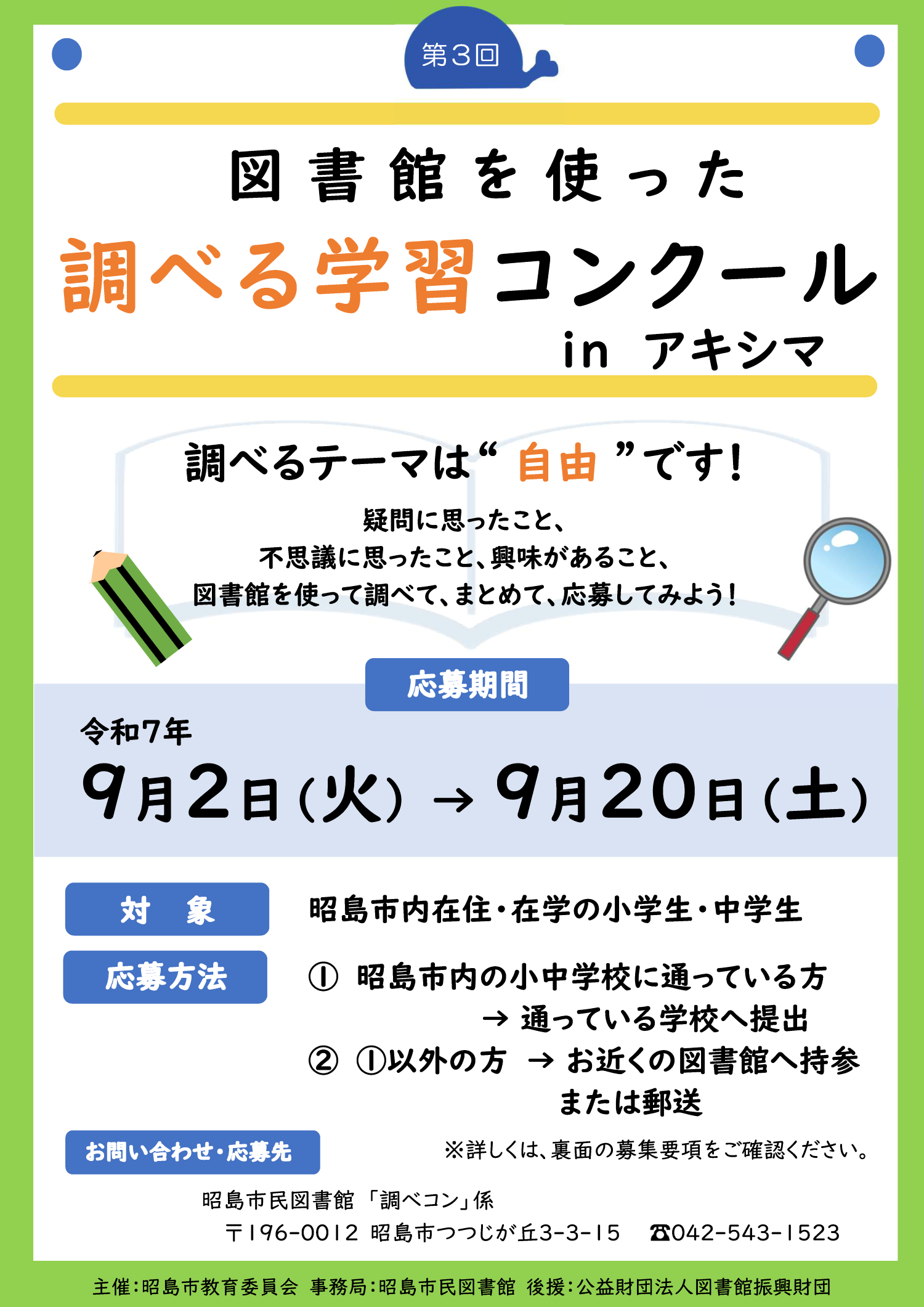 調べる学習コンクールのちらし表