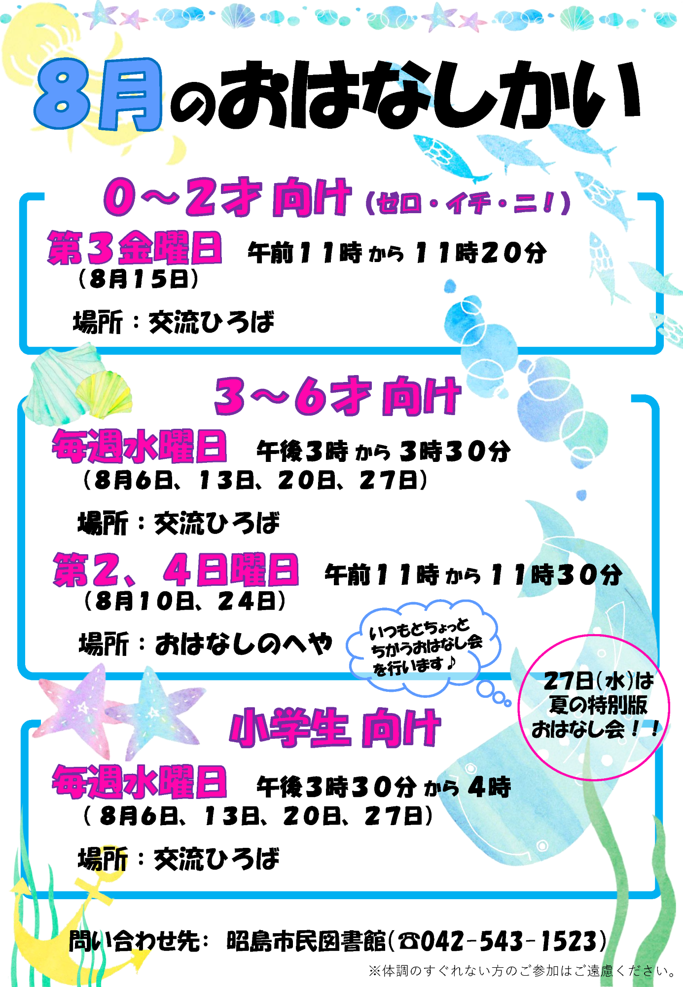 市民図書館の８月のおはなし会の予定が書かれたポスター