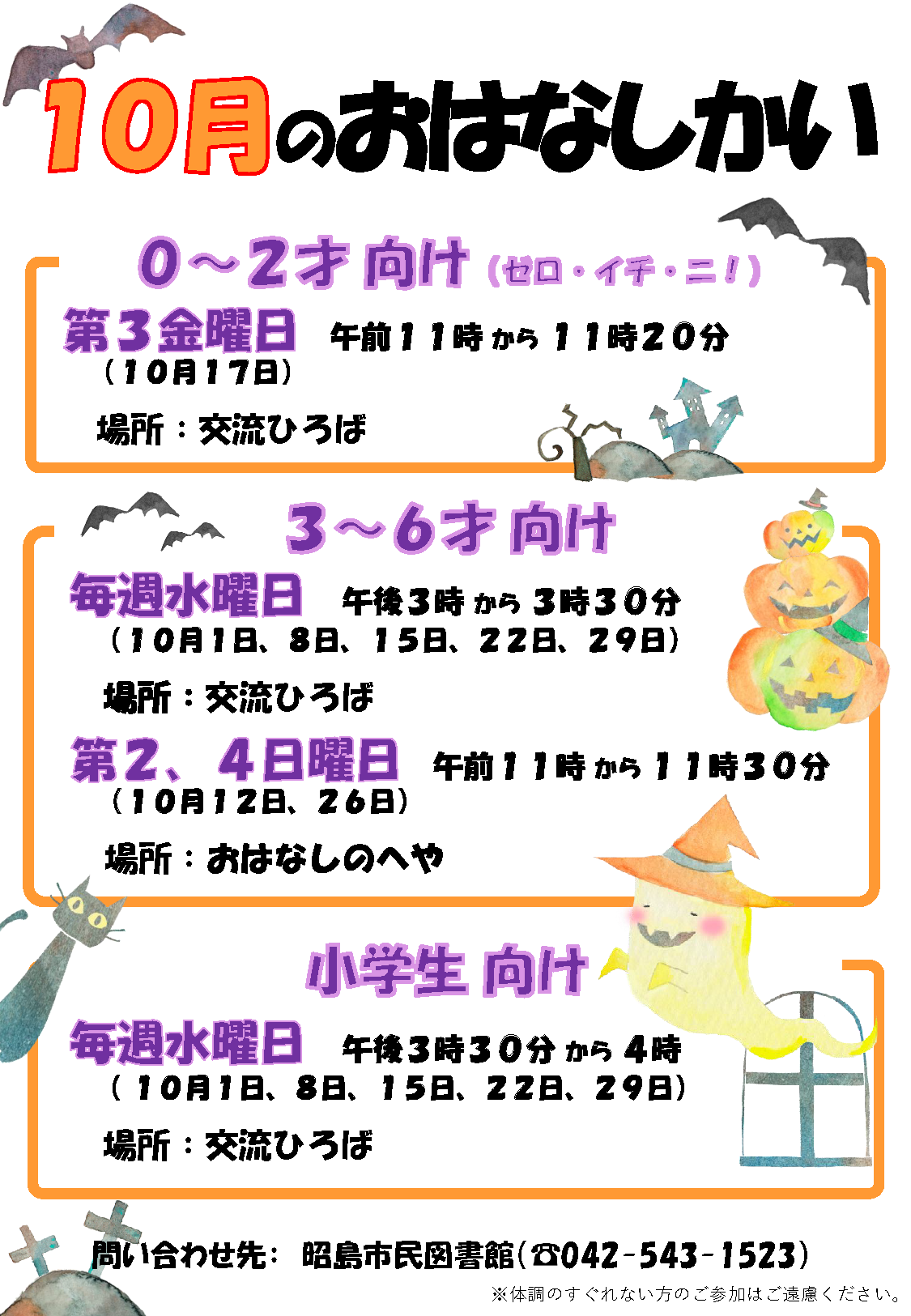 市民図書館の10月のおはなし会の予定が書かれたポスター