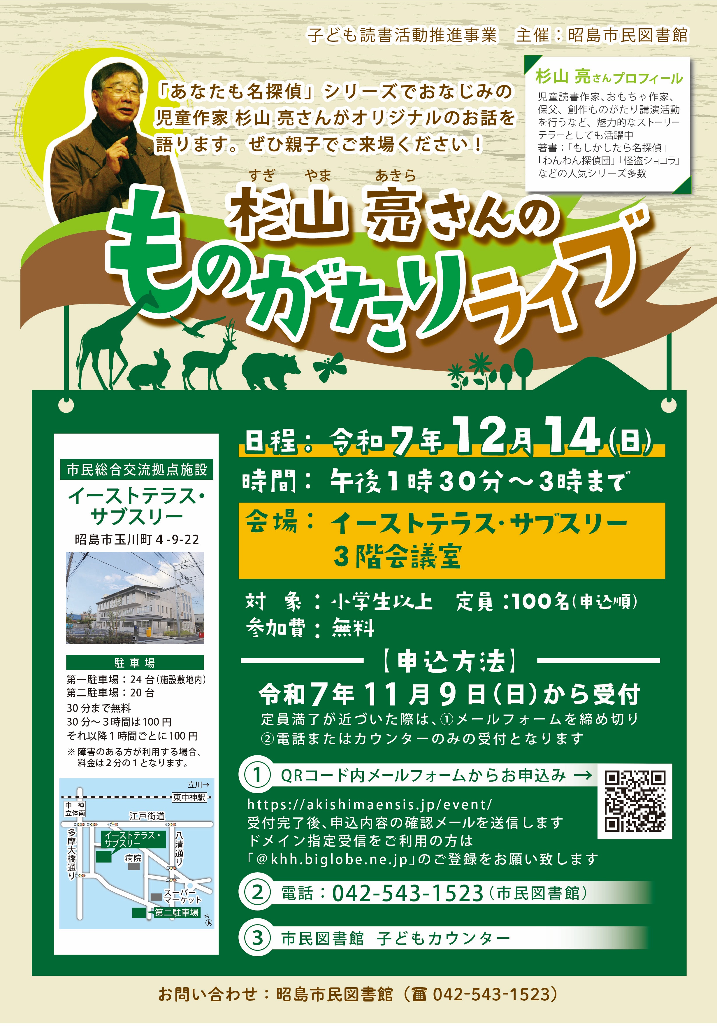 【市民図書館】*子ども読書活動推進事業* 杉山亮さんのものがたりライブのポスター