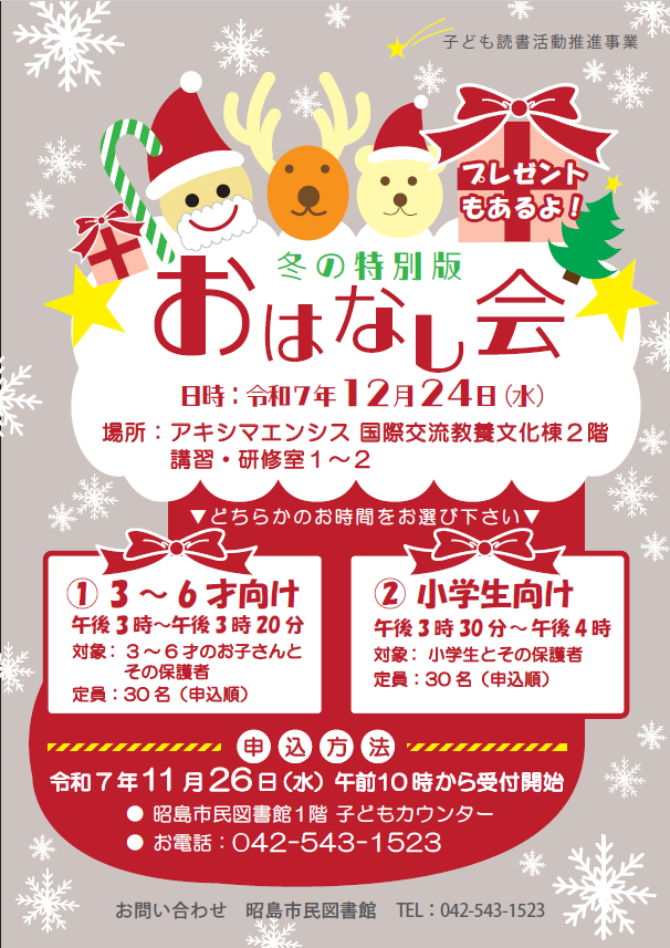 本館冬の特別版おはなし会ポスター