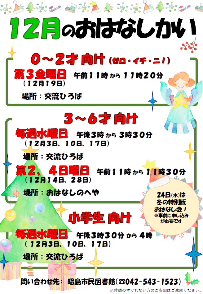 市民図書館の12月のおはなし会の予定が書かれたポスター