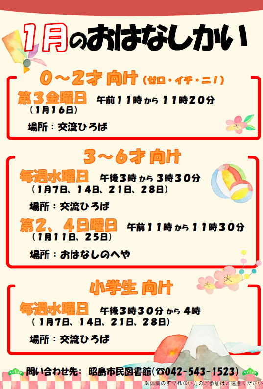 市民図書館の1月のおはなし会の予定が書かれたポスター