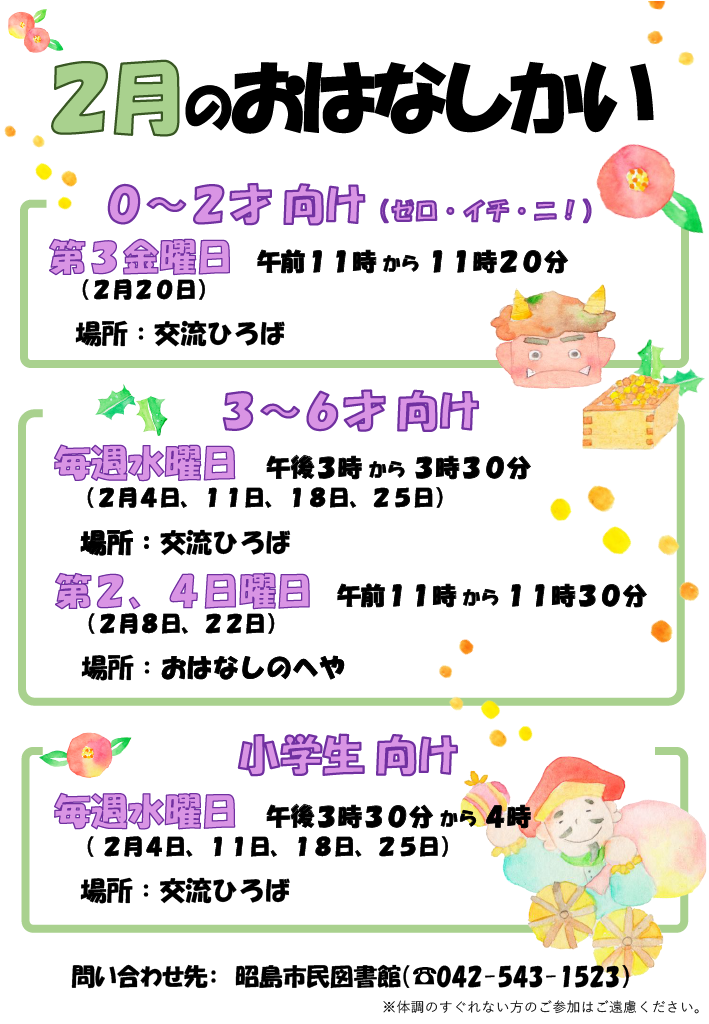 市民図書館の2月のおはなし会の予定が書かれたポスター