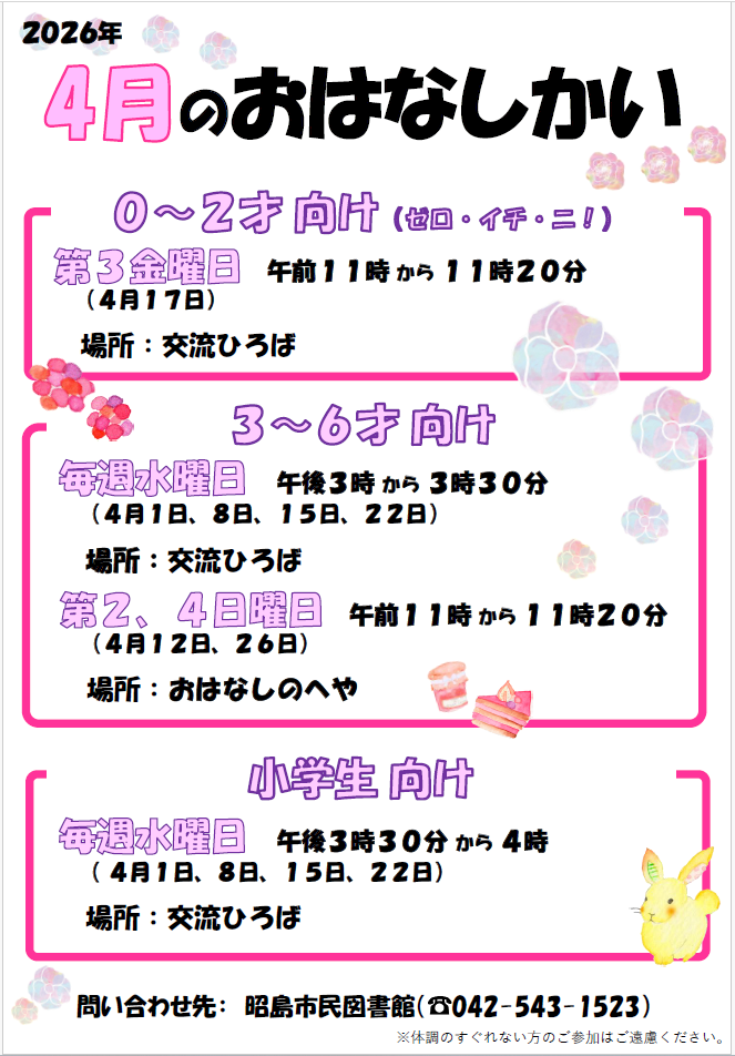 市民図書館の4月のおはなし会の予定が書かれたポスター