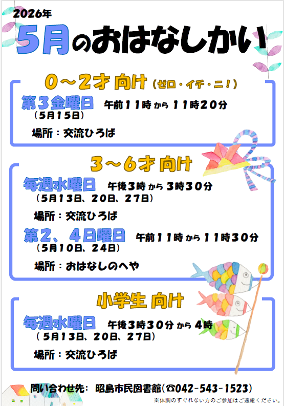 市民図書館の5月のおはなし会の予定が書かれたポスター