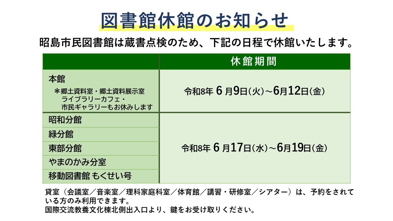 蔵書点検に伴う休館の予定表