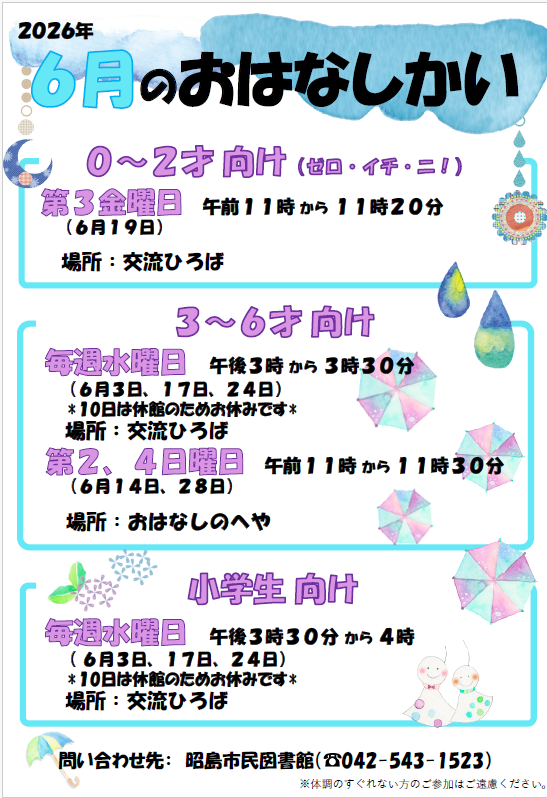 市民図書館の6月のおはなし会の予定が書かれたポスター