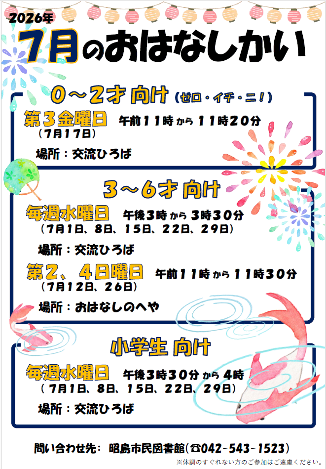 市民図書館の7月のおはなし会の予定が書かれたポスター