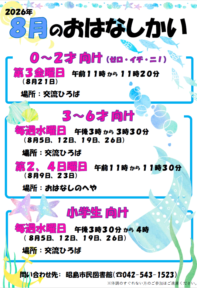 市民図書館の8月のおはなし会の予定が書かれたポスター