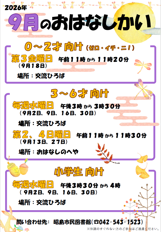 市民図書館の9月のおはなし会の予定が書かれたポスター