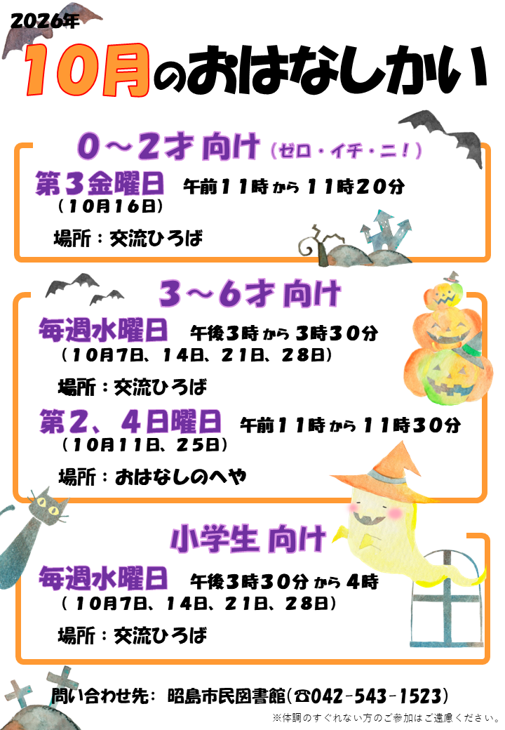 市民図書館の9月のおはなし会の予定が書かれたポスター